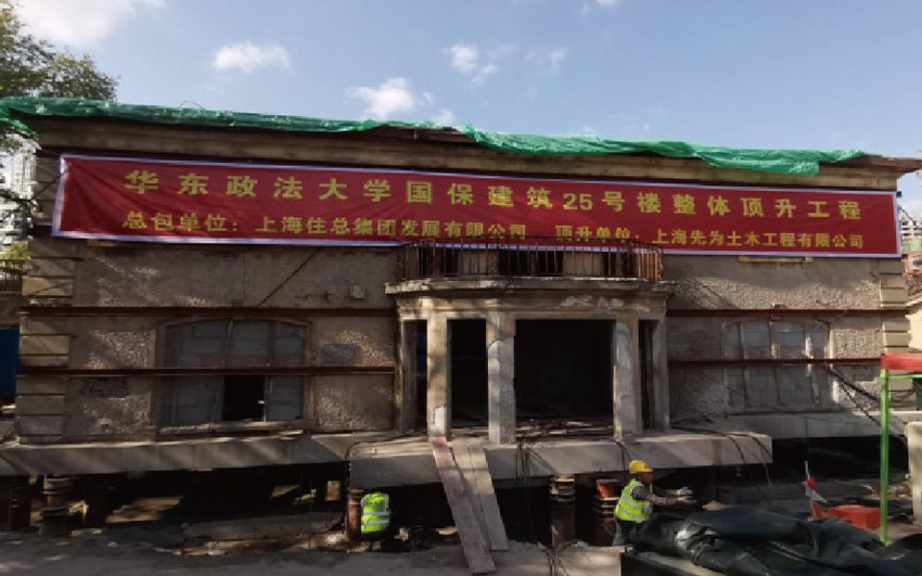 上海华东政法大学长宁校区23-36号楼修缮工程25号楼顶升工程