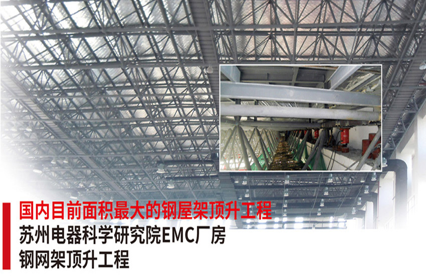 苏州电器科学研究院EMC厂房钢网架顶升工程
