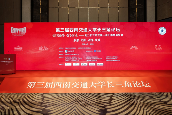 第三届西南交通大学长三角论坛顺利召开 尹天军董事长应邀出席并于主论坛作专题报告